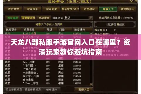 天龙八部私服手游官网入口在哪里?资深玩家教你避坑指南 天龙八部私服手游官网入口在哪里?资深玩家教你避坑指南