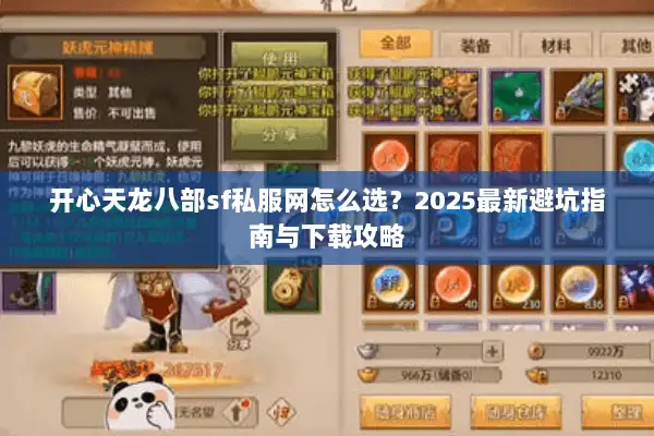 开心天龙八部sf私服网怎么选?2025最新避坑指南与下载攻略 开心天龙八部sf私服网怎么选?2025最新避坑指南与下载攻略