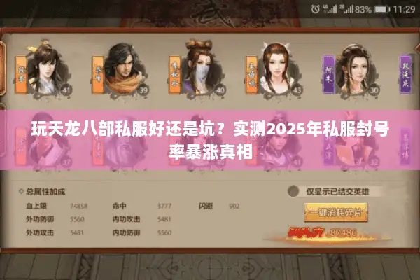 玩天龙八部私服好还是坑？实测2025年私服封号率暴涨真相