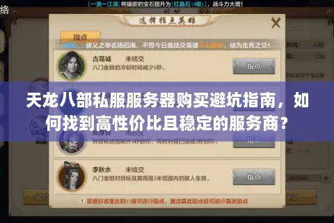 天龙八部私服服务器购买避坑指南,如何找到高性价比且稳定的服务商? 天龙八部私服服务器购买避坑指南,如何找到高性价比且稳定的服务商?