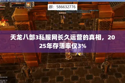 天龙八部3私服网长久运营的真相，2025年存活率仅3%
