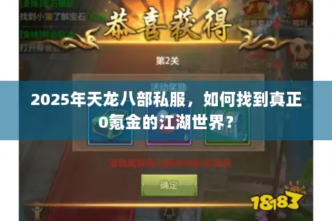 2025年天龙八部私服，如何找到真正0氪金的江湖世界？
