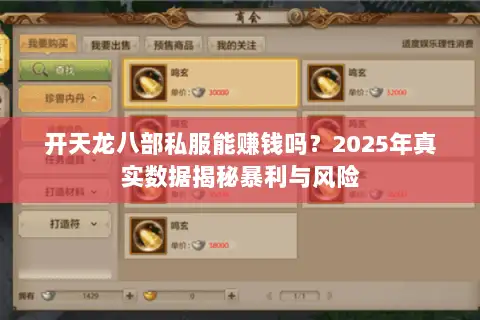 开天龙八部私服能赚钱吗？2025年真实数据揭秘暴利与风险