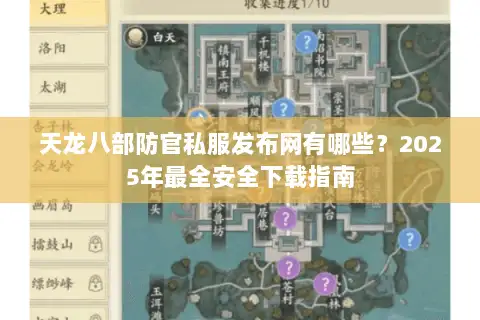 天龙八部防官私服发布网有哪些？2025年最全安全下载指南