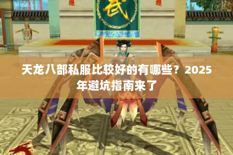 天龙八部私服比较好的有哪些？2025年避坑指南来了