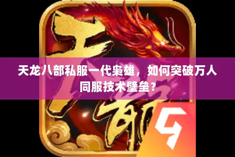 天龙八部私服一代枭雄，如何突破万人同服技术壁垒？