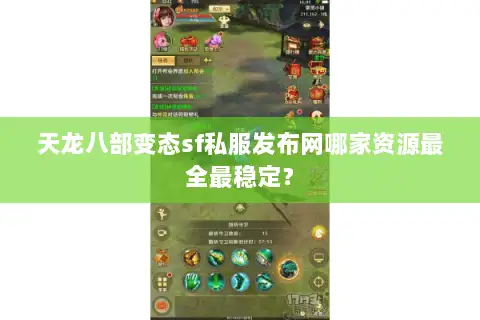 天龙八部变态sf私服发布网哪家资源最全最稳定？