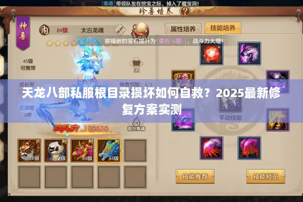 天龙八部私服根目录损坏如何自救？2025最新修复方案实测