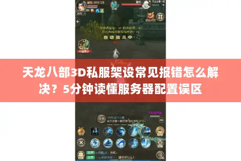 天龙八部3D私服架设常见报错怎么解决?5分钟读懂服务器配置误区 天龙八部3D私服架设常见报错怎么解决?5分钟读懂服务器配置误区