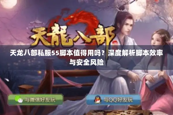 天龙八部私服55脚本值得用吗？深度解析脚本效率与安全风险