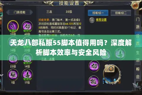 天龙八部私服55脚本值得用吗？深度解析脚本效率与安全风险