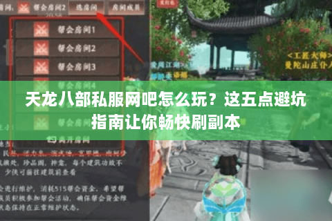 天龙八部私服网吧怎么玩？这五点避坑指南让你畅快刷副本