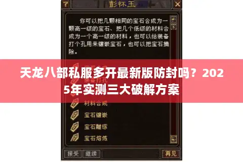 天龙八部私服多开最新版防封吗？2025年实测三大破解方案