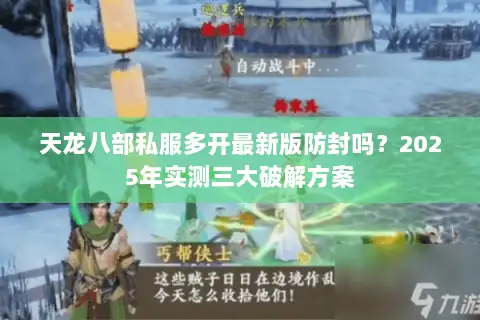 天龙八部私服多开最新版防封吗？2025年实测三大破解方案