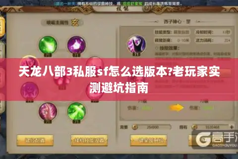 天龙八部3私服sf怎么选版本?老玩家实测避坑指南