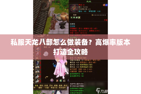 私服天龙八部怎么做装备?高爆率版本打造全攻略 私服天龙八部怎么做装备?高爆率版本打造全攻略