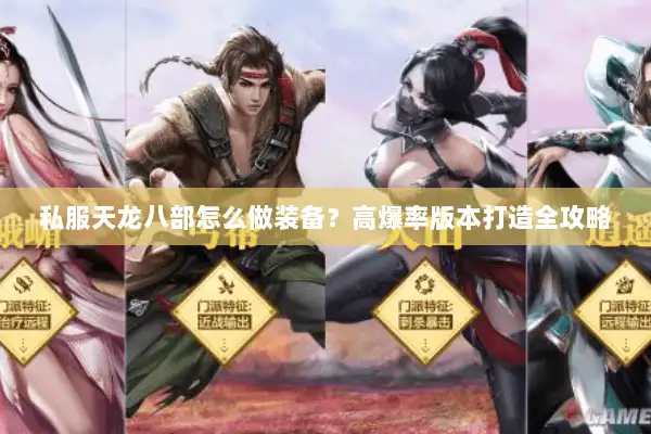 私服天龙八部怎么做装备?高爆率版本打造全攻略 私服天龙八部怎么做装备?高爆率版本打造全攻略