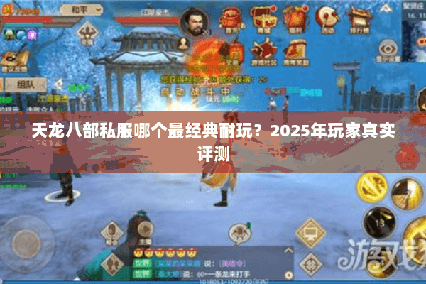 天龙八部私服哪个最经典耐玩？2025年玩家真实评测