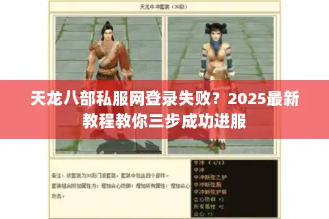 天龙八部私服网登录失败?2025最新教程教你三步成功进服 天龙八部私服网登录失败?2025最新教程教你三步成功进服