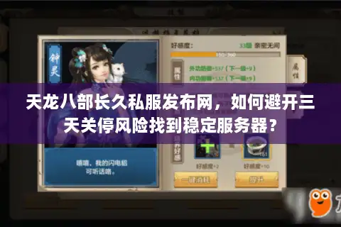 天龙八部长久私服发布网，如何避开三天关停风险找到稳定服务器？