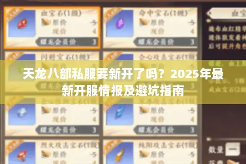 天龙八部私服要新开了吗？2025年最新开服情报及避坑指南