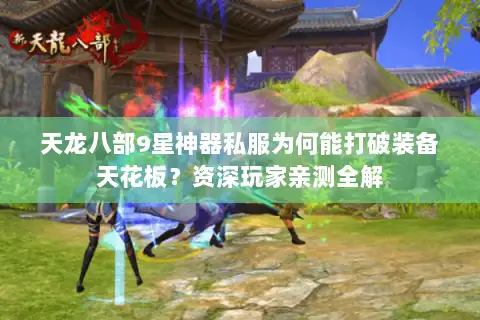 天龙八部9星神器私服为何能打破装备天花板?资深玩家亲测全解 天龙八部9星神器私服为何能打破装备天花板?资深玩家亲测全解