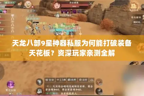 天龙八部9星神器私服为何能打破装备天花板?资深玩家亲测全解 天龙八部9星神器私服为何能打破装备天花板?资深玩家亲测全解