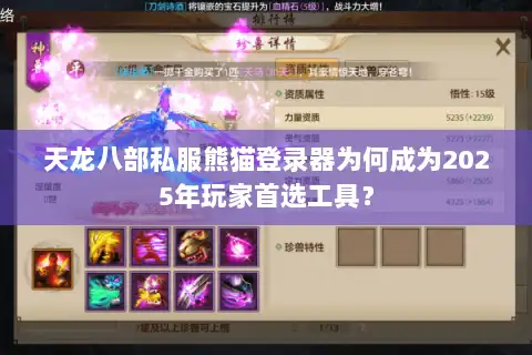 天龙八部私服熊猫登录器为何成为2025年玩家首选工具？