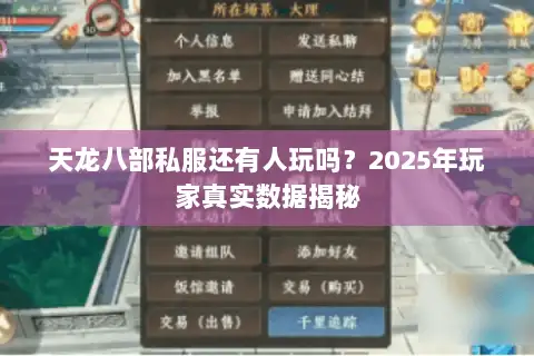 天龙八部私服还有人玩吗?2025年玩家真实数据揭秘 天龙八部私服还有人玩吗?2025年玩家真实数据揭秘