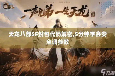 天龙八部SF封包代码解密,5分钟学会安全调参数 天龙八部SF封包代码解密,5分钟学会安全调参数