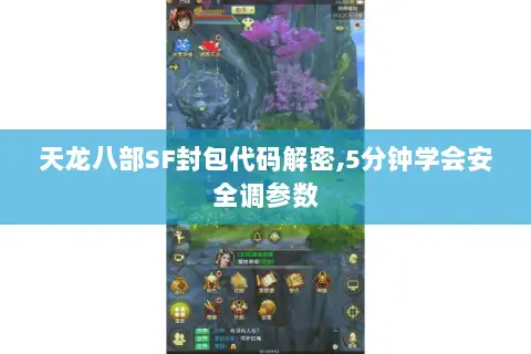 天龙八部SF封包代码解密,5分钟学会安全调参数 天龙八部SF封包代码解密,5分钟学会安全调参数