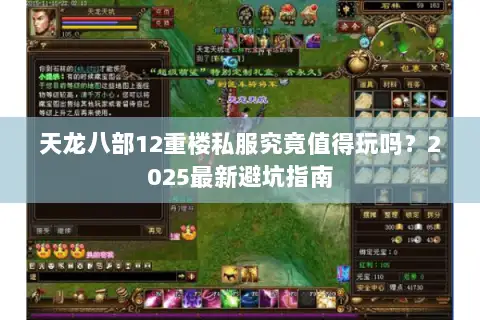 天龙八部12重楼私服究竟值得玩吗？2025最新避坑指南