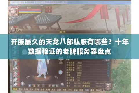 开服最久的天龙八部私服有哪些？十年数据验证的老牌服务器盘点