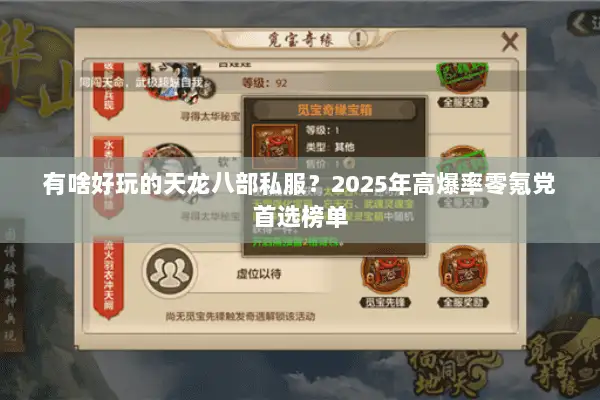 有啥好玩的天龙八部私服？2025年高爆率零氪党首选榜单