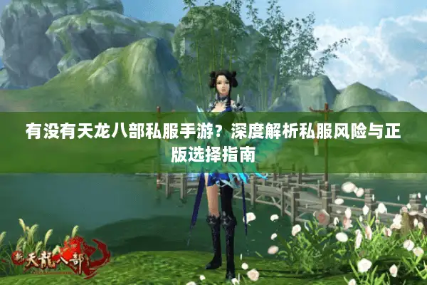 有没有天龙八部私服手游？深度解析私服风险与正版选择指南