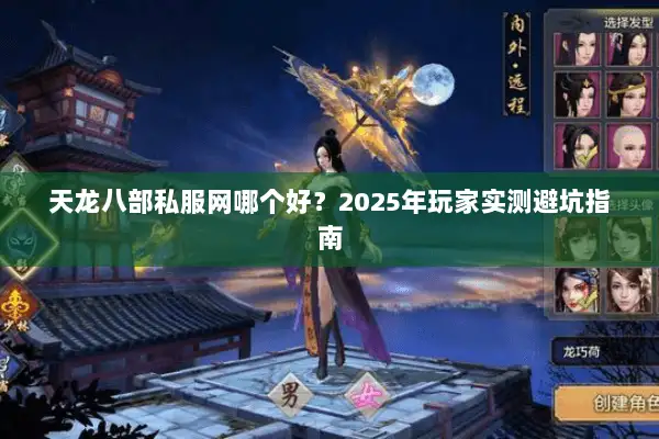 天龙八部私服网哪个好?2025年玩家实测避坑指南 天龙八部私服网哪个好?2025年玩家实测避坑指南