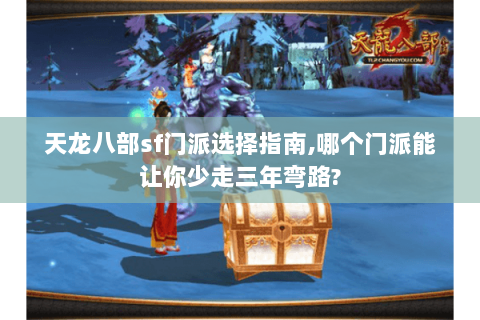 天龙八部sf门派选择指南,哪个门派能让你少走三年弯路?
