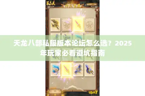 天龙八部私服版本论坛怎么选?2025年玩家必看避坑指南 天龙八部私服版本论坛怎么选?2025年玩家必看避坑指南