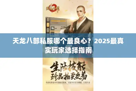 天龙八部私服哪个最良心？2025最真实玩家选择指南