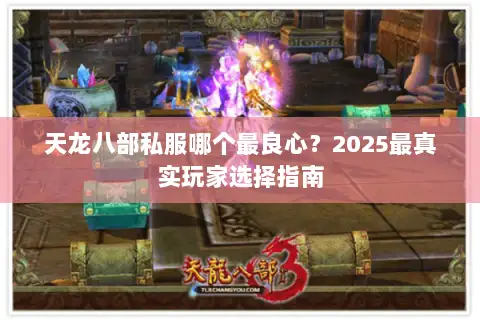 天龙八部私服哪个最良心？2025最真实玩家选择指南