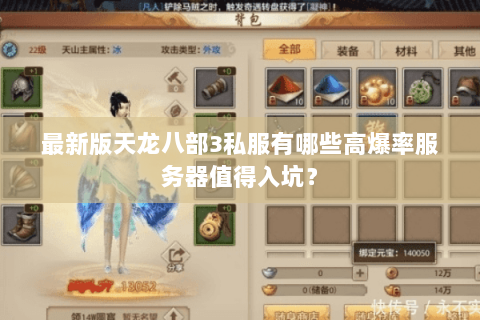 最新版天龙八部3私服有哪些高爆率服务器值得入坑? 最新版天龙八部3私服有哪些高爆率服务器值得入坑?