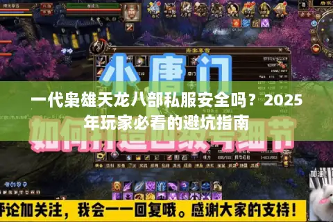 一代枭雄天龙八部私服安全吗？2025年玩家必看的避坑指南