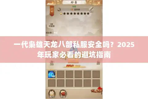 一代枭雄天龙八部私服安全吗？2025年玩家必看的避坑指南