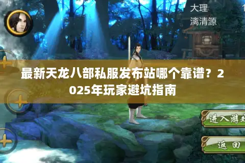 最新天龙八部私服发布站哪个靠谱?2025年玩家避坑指南 最新天龙八部私服发布站哪个靠谱?2025年玩家避坑指南