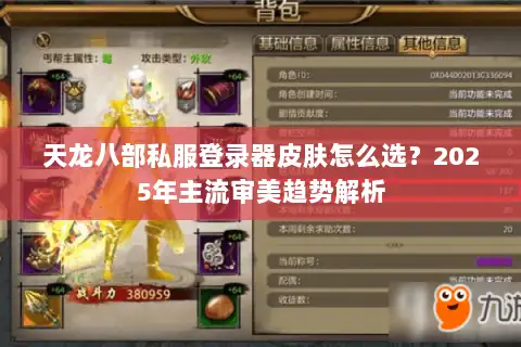 天龙八部私服登录器皮肤怎么选？2025年主流审美趋势解析