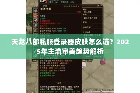 天龙八部私服登录器皮肤怎么选？2025年主流审美趋势解析