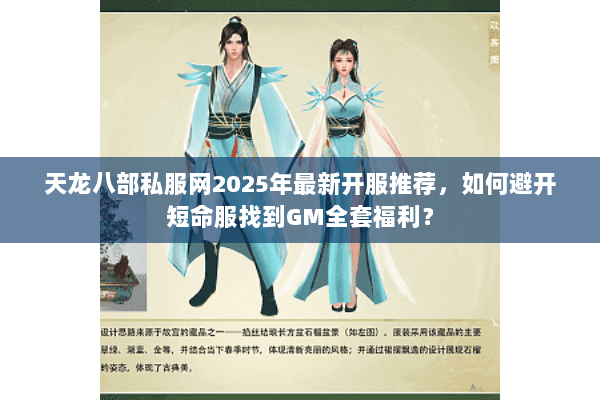 天龙八部私服网2025年最新开服推荐，如何避开短命服找到GM全套福利？