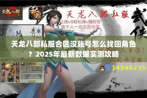 天龙八部私服合区没账号怎么找回角色？2025年最新数据实测攻略