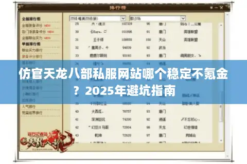 仿官天龙八部私服网站哪个稳定不氪金?2025年避坑指南 仿官天龙八部私服网站哪个稳定不氪金?2025年避坑指南
