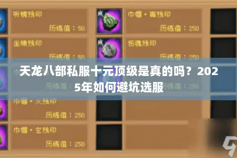 天龙八部私服十元顶级是真的吗?2025年如何避坑选服 天龙八部私服十元顶级是真的吗?2025年如何避坑选服